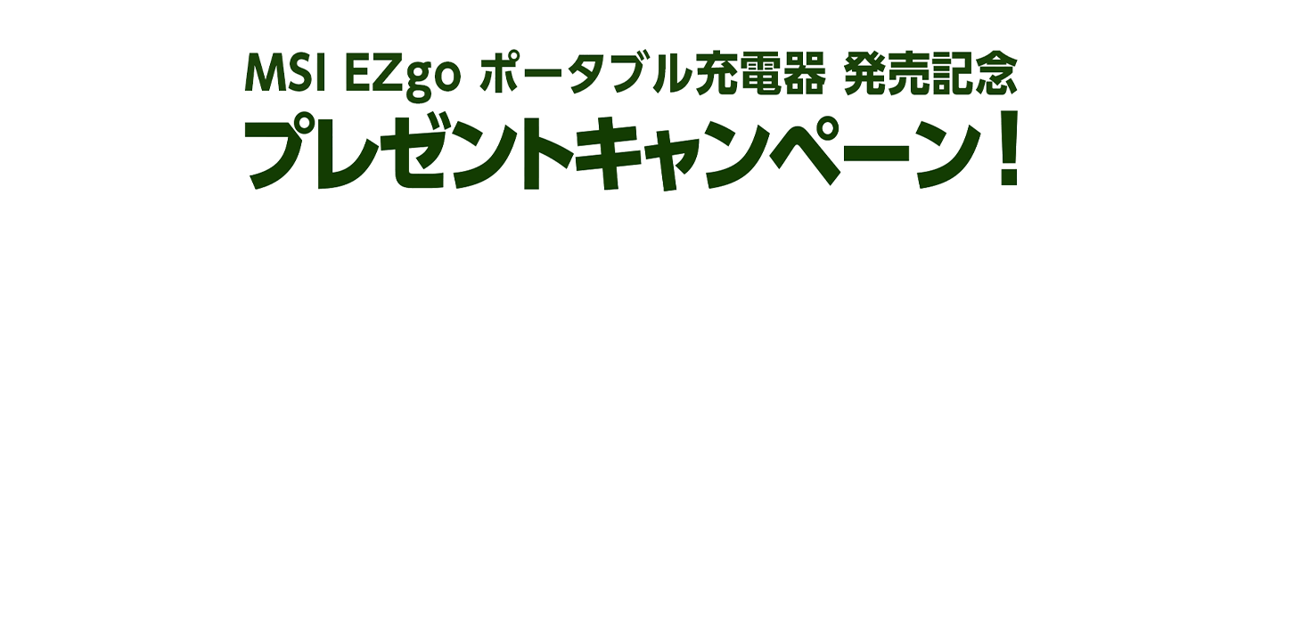 MSI EZgo portable charger launch commemorative present campaign