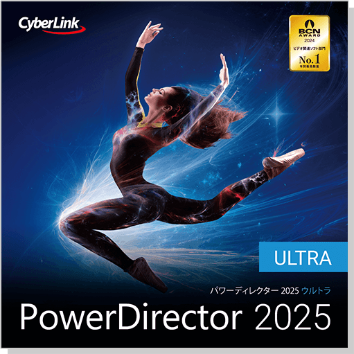 サイバーリンク PowerDirector 2025 Ultra