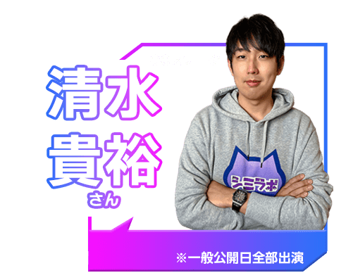清水 貴裕