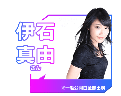 伊石 真由