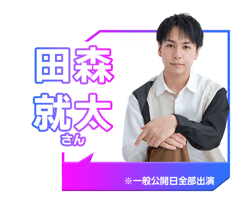田森 就太
