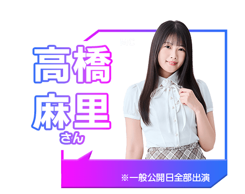 高橋 麻里