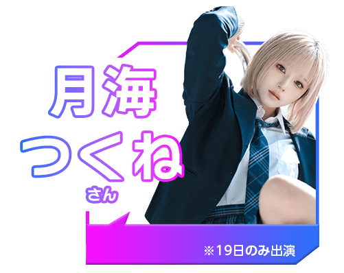月海 つくね