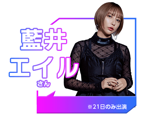 藍井 エイル