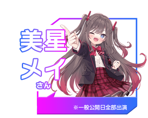 美星 メイ