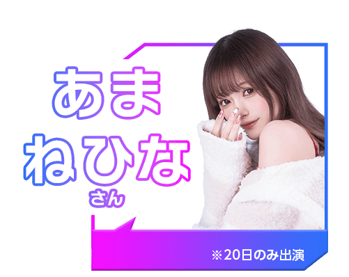 あまねひな