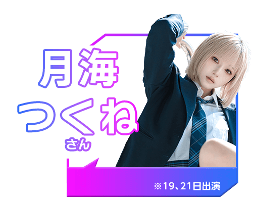 月海 つくね