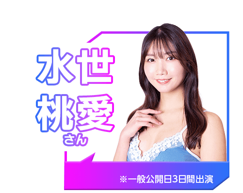 水世 桃愛
