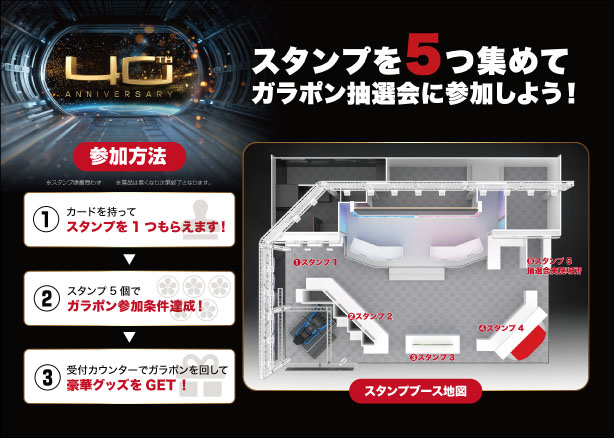 MSI 40周年スタンプラリー参加方法とブース地図：スタンプを5つ集めてガラポン抽選会に参加しよう