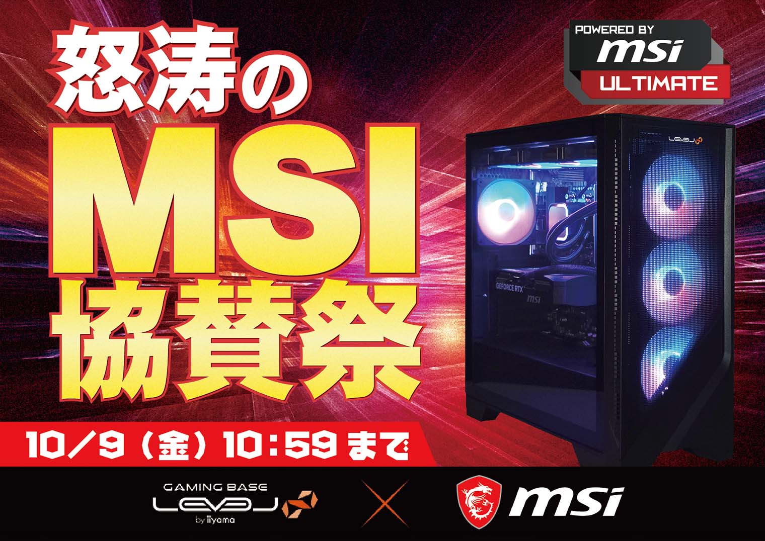 怒涛の MSI 協賛祭