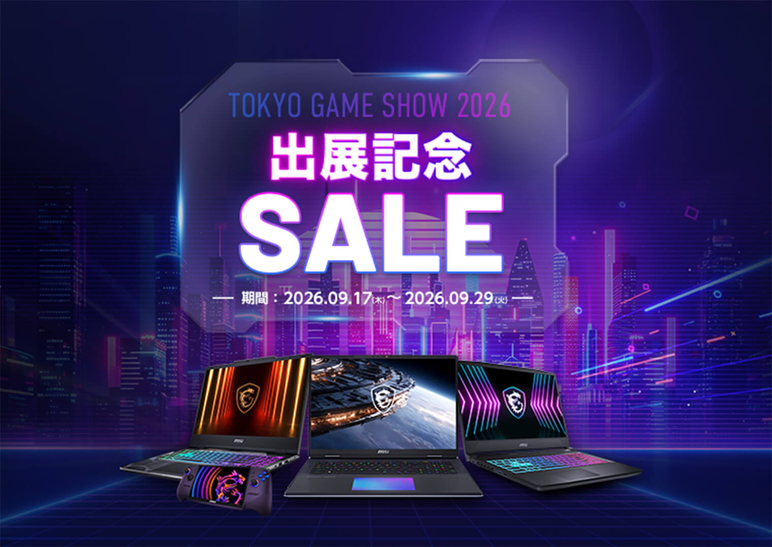 TOKYO GAME SHOW 2026 出展記念 SALE 期間：2026.09.17(木)〜2026.09.29(月)