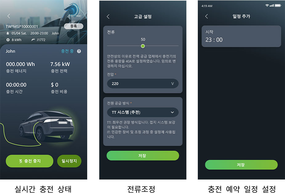 실시간 충전 상태, 전류조정, 충전 예약 일정 설정