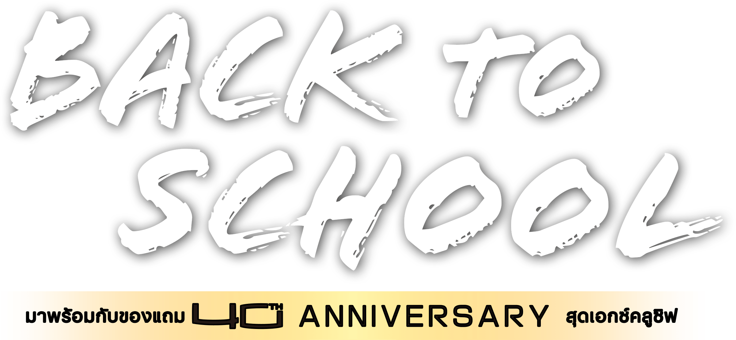 2026 โปรโมชันแล็ปท็อปต้อนรับเปิดเทอม Back to School