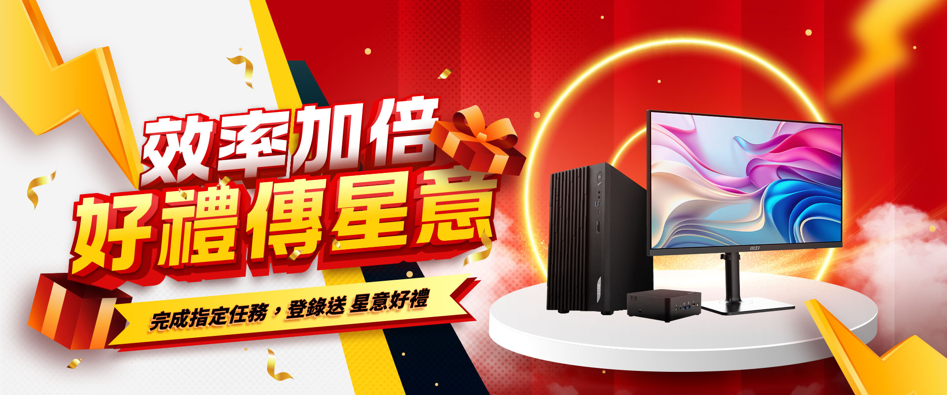 效率加倍．好禮傳星意