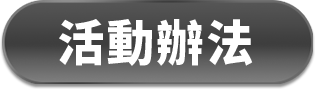 活動辦法