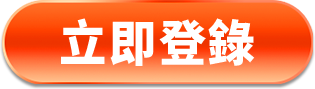 立即登錄
