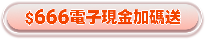 666電子現金加碼送