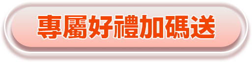 666電子現金加碼送