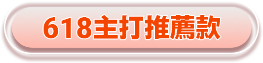 618主打推薦款