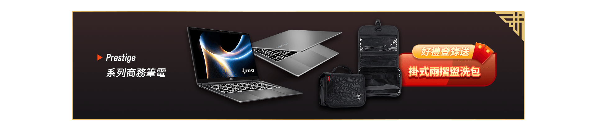 好禮登錄送掛式兩摺盥洗包