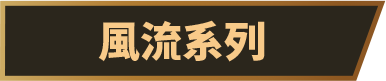 case - 風流系列