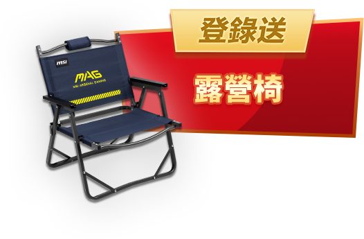 psu - 登錄送露營椅