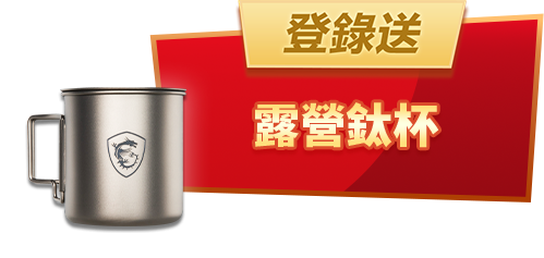 psu - 登錄送露營鈦杯