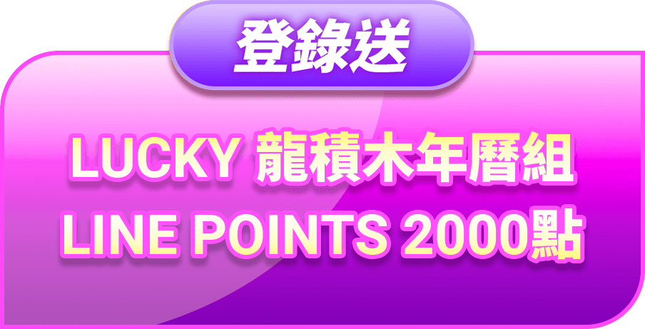 LUCKY 龍積木年曆組