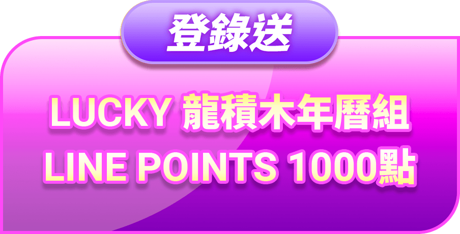 LUCKY 龍積木年曆組
