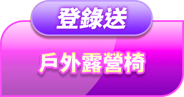 登錄送戶外露營椅