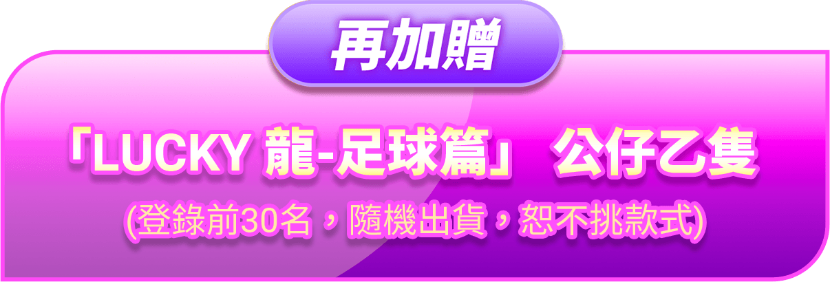 再加贈 LUCKY 龍-足球篇公仔乙袋