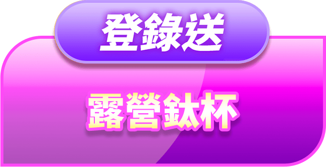 登錄送露營鈦杯