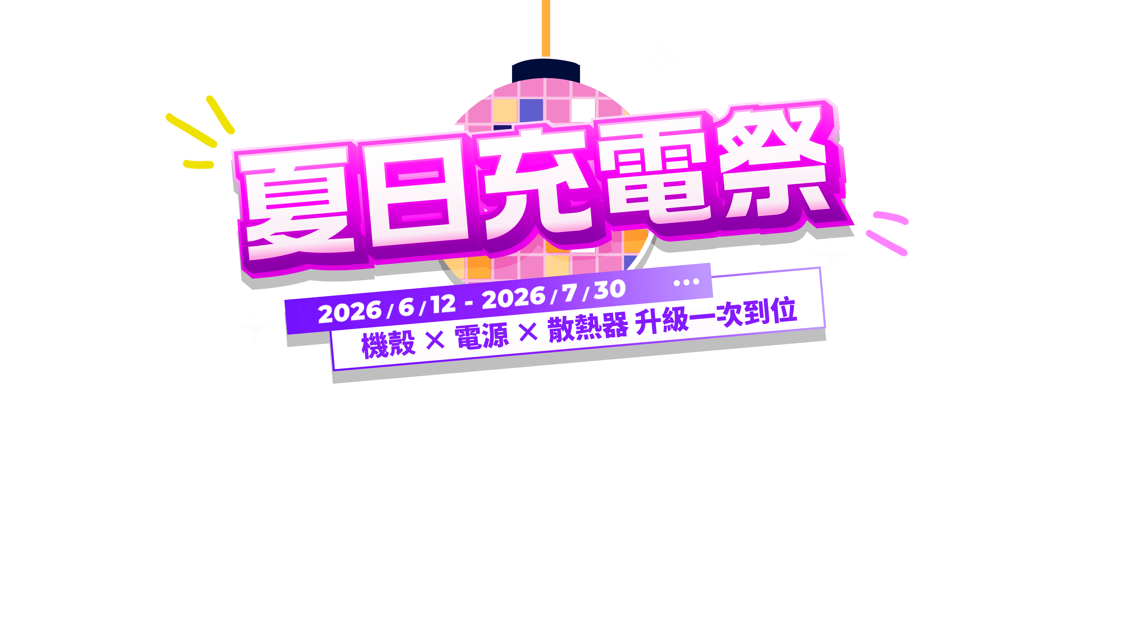夏日充電祭