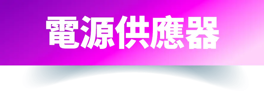 電源供應器