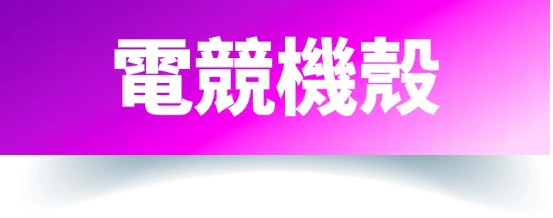 電競機殼