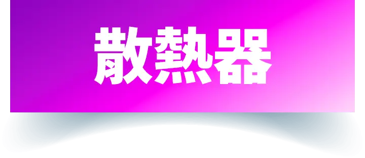 散熱器