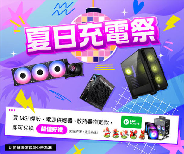 promo - 夏日充電祭