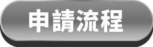 申請流程