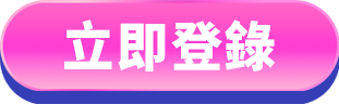 立即登錄