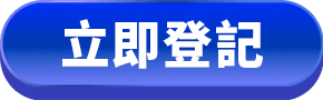 立即登記