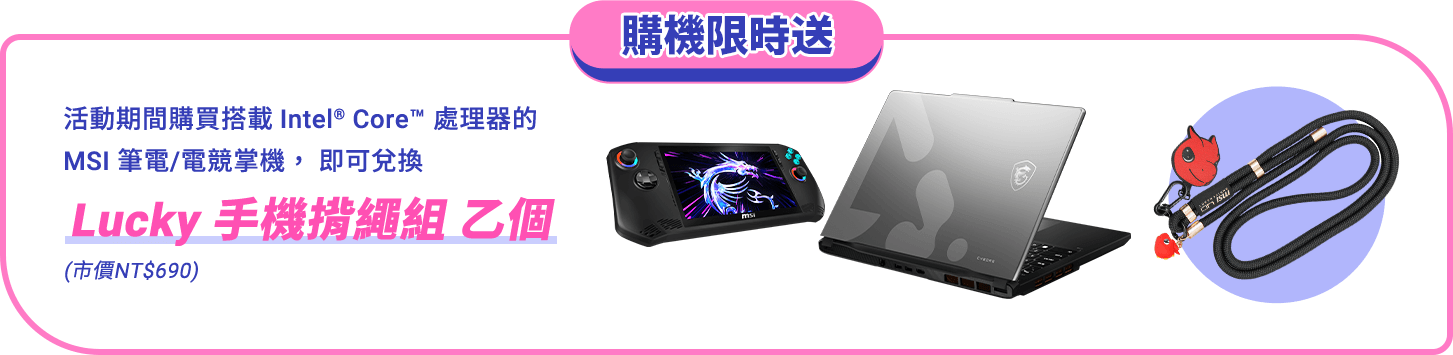 購機限時送：兌換 Lucky 手機掛繩組 乙個（市價NT$690）