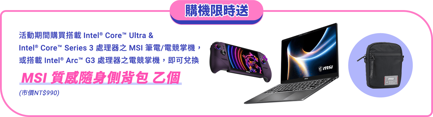 購機限時送：兌換 MSI 質感隨身側背包 乙個（市價NT$990）