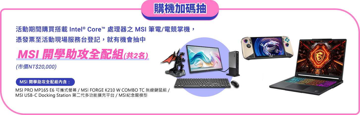 購機加碼抽：MSI 開學助攻全配組（共2名，市價NT$20,000）