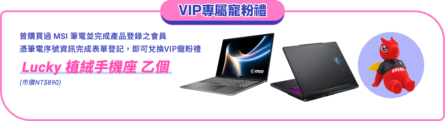 VIP專屬寵粉禮：兌換 Lucky 植絨手機座 乙個（市價NT$890）