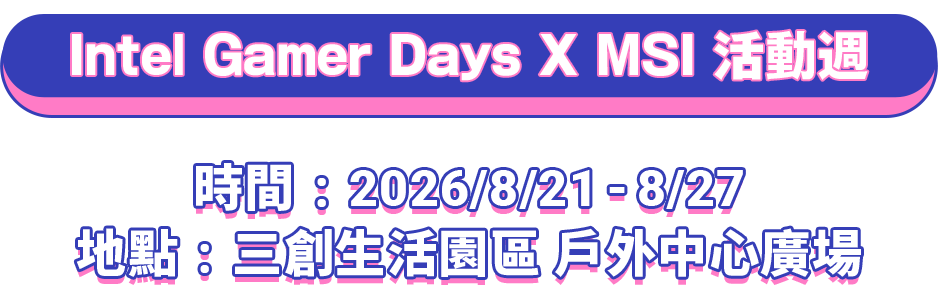 Intel Gamer Days X MSI 活動週｜時間：2026/8/21 - 8/27｜地點：三創生活園區 戶外中心廣場