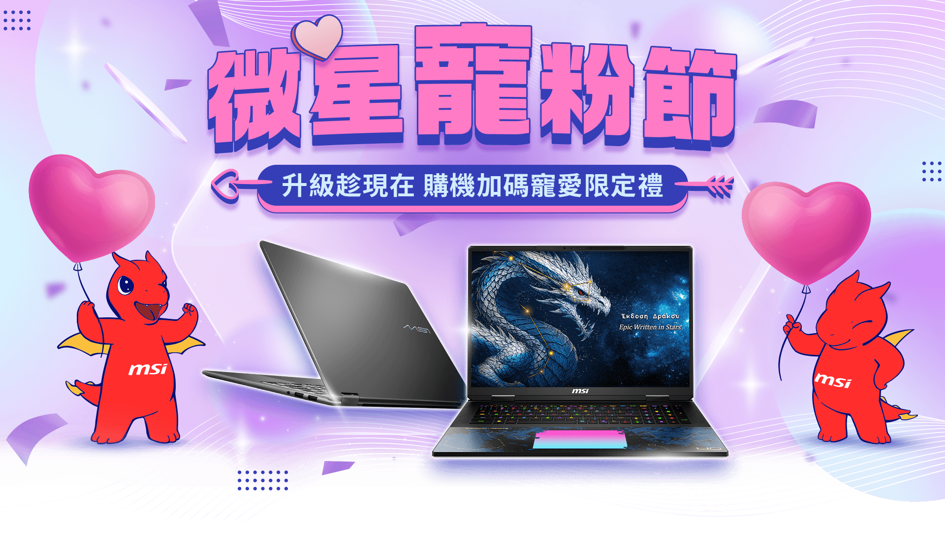 微星寵粉節