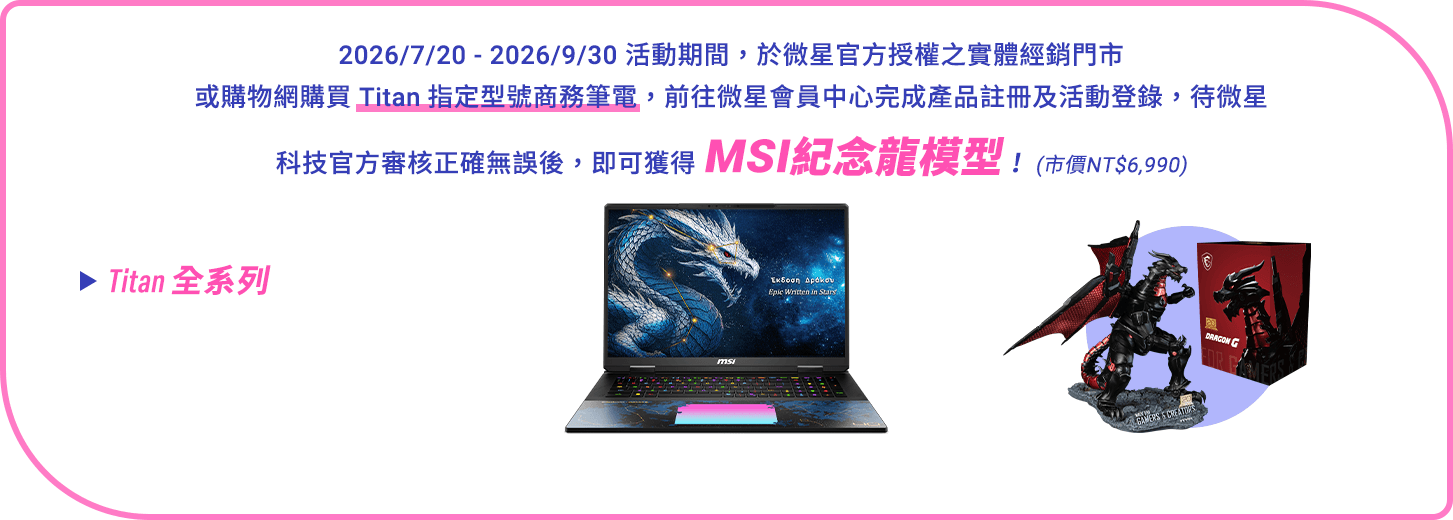Titan 龍魂版電競筆電