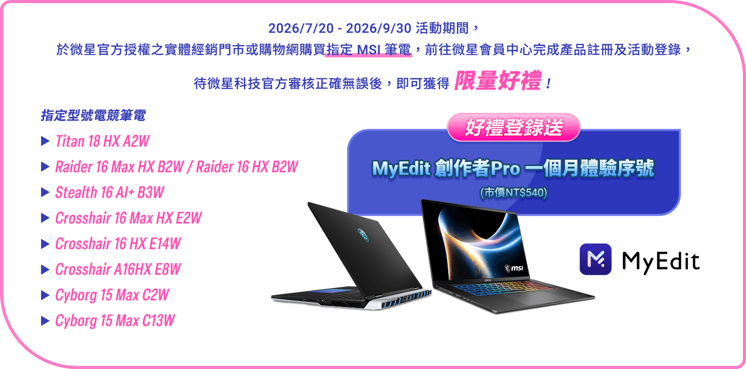 指定 MSI 筆電 MyEdit 創意版Pro