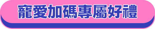 寵愛加碼專屬好禮