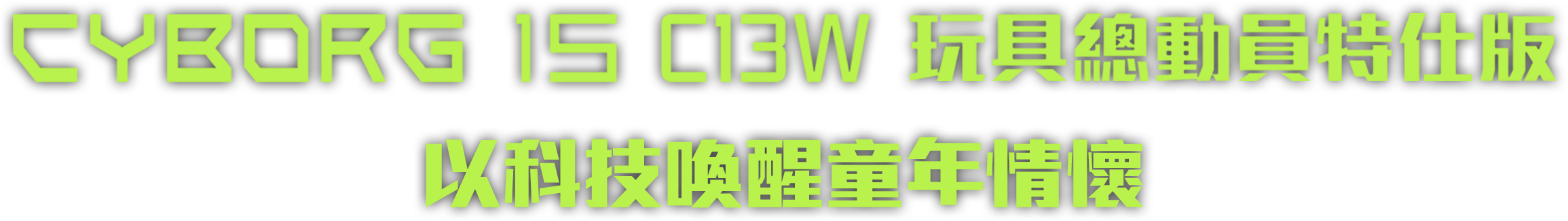 cyborg 15 c13w 玩具總動員特仕版 以科技喚醒童年情懷